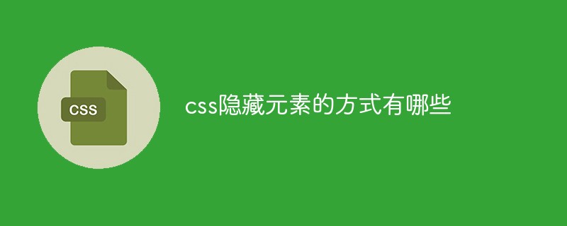 css隱藏元素的方式有哪些