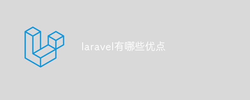 laravel有哪些優點