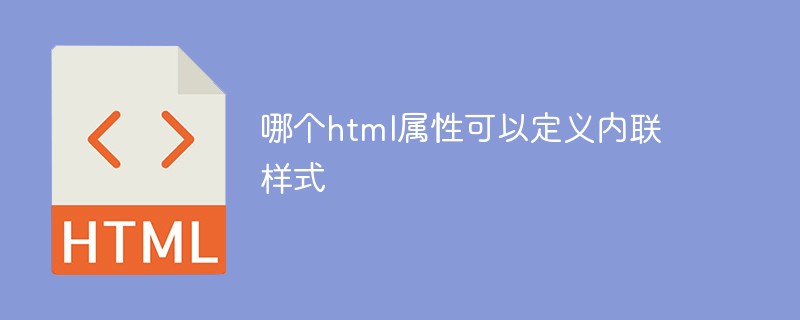 哪個html屬性可以定義內聯樣式