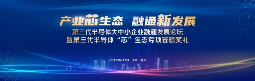 第三代半導(dǎo)體大中小企業(yè)融通發(fā)展論壇暨第三代半導(dǎo)體“芯”生態(tài)專項(xiàng)賽頒獎(jiǎng)禮圓滿召開