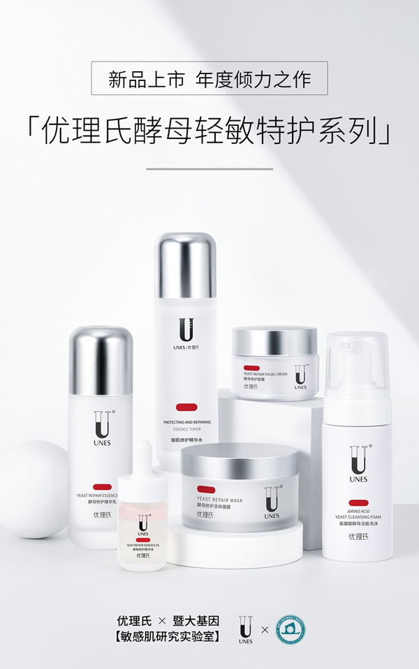 優(yōu)理氏敏感肌研究實(shí)驗(yàn)室,優(yōu)理氏酵母輕敏特護(hù)系列震撼面世!