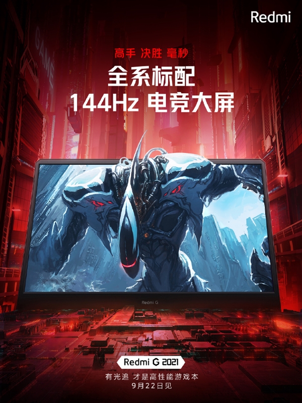 游戲利器!Redmi G游戲本全系標配16.1英寸144Hz電競大屏