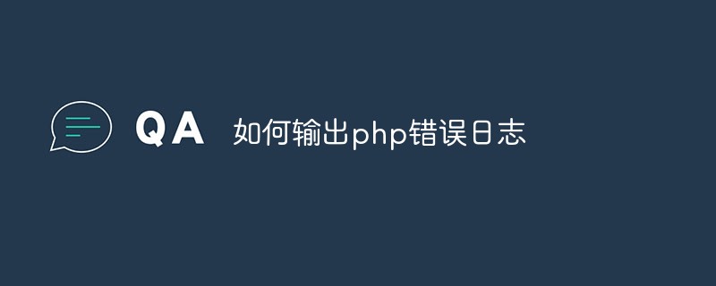 如何輸出php錯誤日志