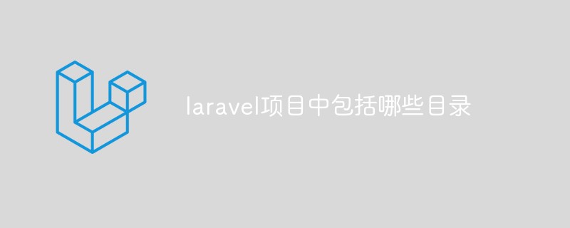 laravel項目中包括哪些目錄