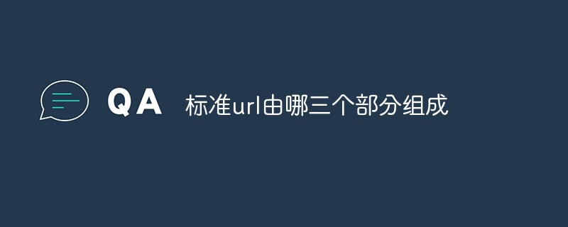 標(biāo)準(zhǔn)url由哪三個部分組成