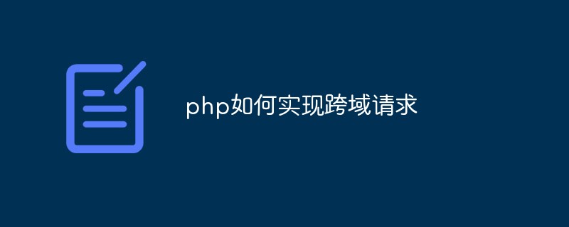 php如何實現跨域請求