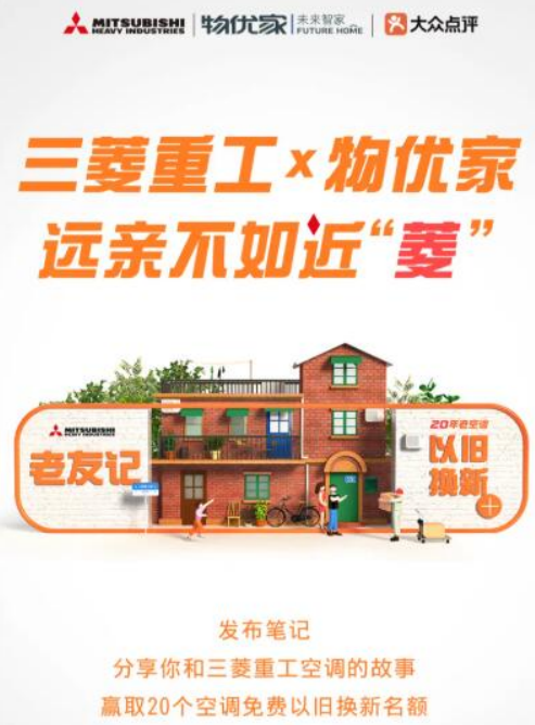 免費以舊換新!三菱重工空調 X 物優家 尋找20年空調老友