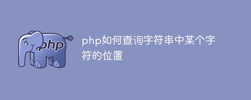 php如何查詢字符串中某個字符的位置