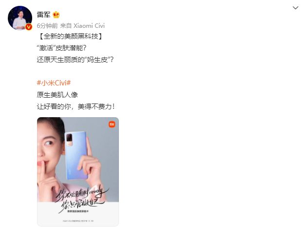 雷軍:小米 Civi 采用美顏黑科技,可實(shí)現(xiàn)像素級肌膚煥新
