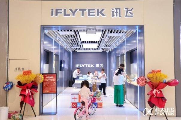 科大訊飛五座城市十家直營店開業(yè) 讓AI辦公不再遙遠