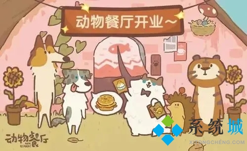 動物餐廳兌換碼2021八月 動物餐廳5000萬小魚干兌換碼