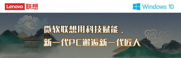 微軟聯想用科技賦能， 新一代PC邂逅新一代匠人