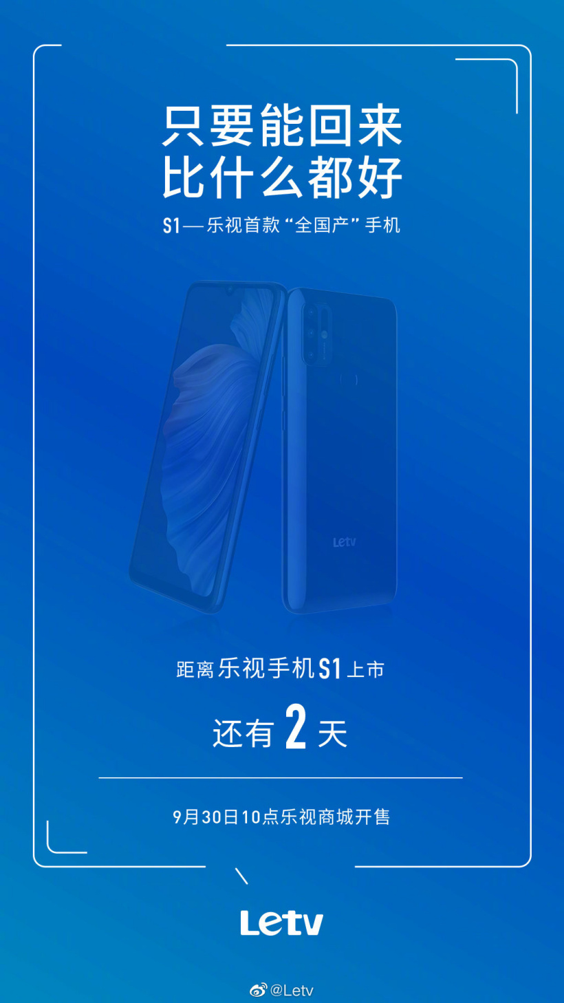 樂視首款“全國產”手機 S1 宣布 9 月 30 日 10 點開售