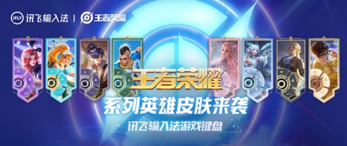 王者榮耀“王者鍵盤杯”落幕 訊飛輸入法發布8款英雄皮膚