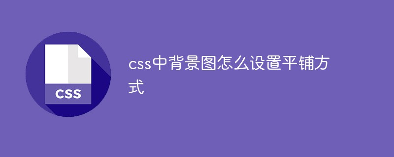 css中背景圖怎么設置平鋪方式