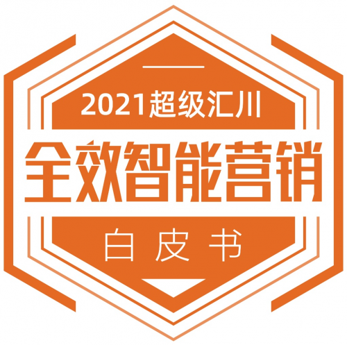 數(shù)字營銷進(jìn)入全效智能時(shí)代 《2021超級匯川全效智能營銷白皮書》發(fā)布!