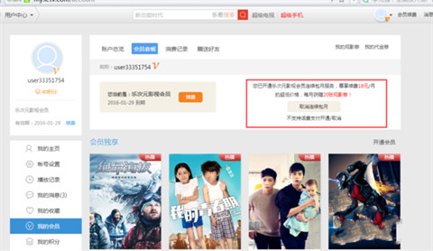 樂視視頻會員怎么取消自動續費 樂視視頻會員取消自動續費的方法