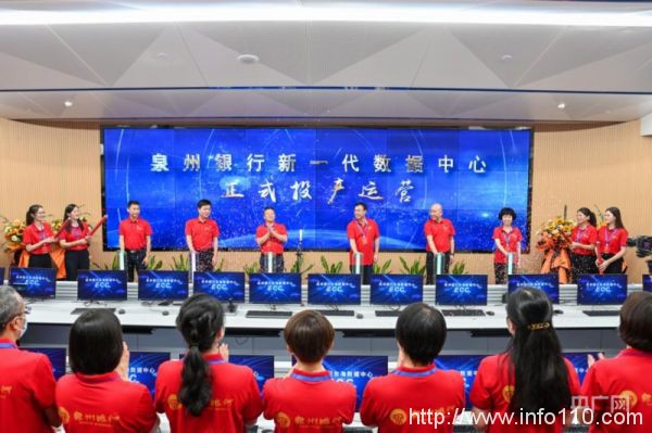 泉州銀行新一代數(shù)據(jù)中心正式投產(chǎn)運(yùn)營