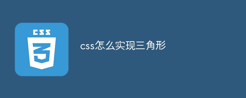 css怎么實現三角形