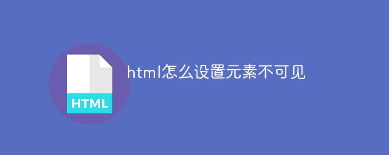 html怎么設置元素不可見