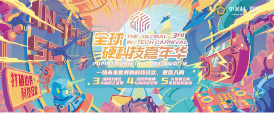 2021全球硬科技嘉年華 | 一場現象級科技狂歡節即將開啟!
