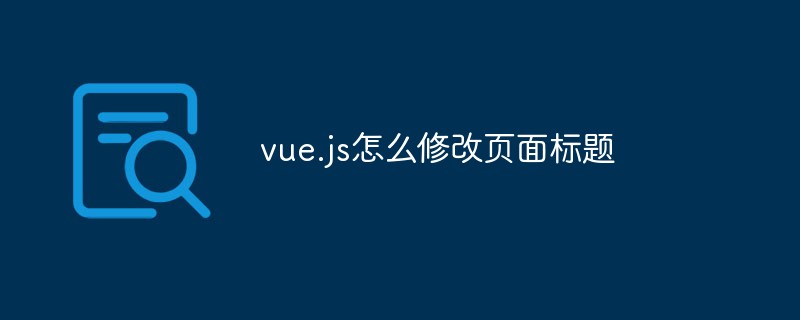 vue.js怎么修改頁面標題