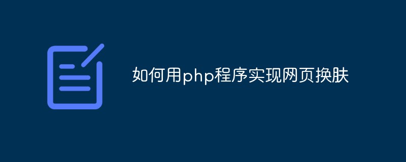 如何用php程序?qū)崿F(xiàn)網(wǎng)頁(yè)換膚