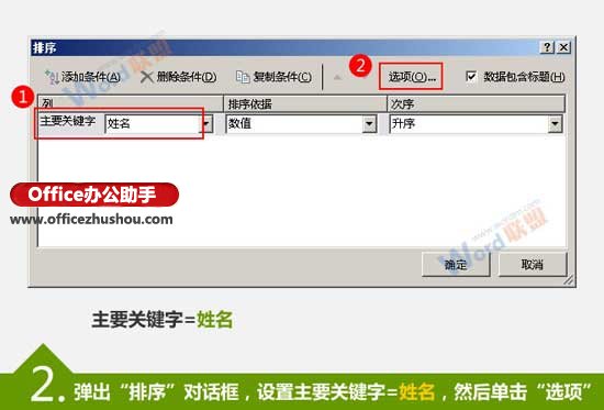 excel按姓氏筆劃排序 按筆劃排序Excel數(shù)據(jù)的方法