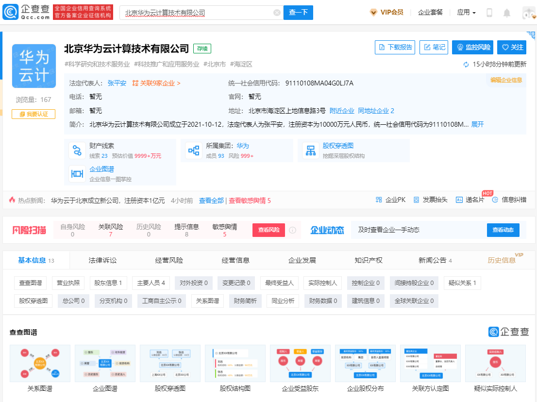 華為云計(jì)算在北京成立新公司，注冊(cè)資本 1 億元