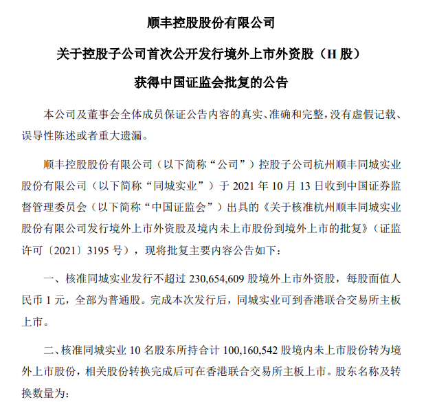 順豐控股:子公司順豐同城實業港交所主板上市獲證監會核準