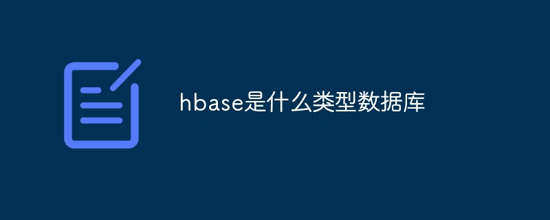 hbase是什么類型數據庫