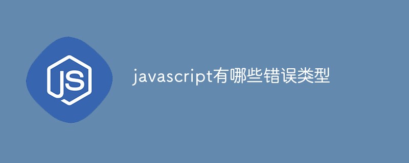 javascript有哪些錯(cuò)誤類型