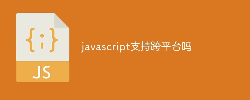 javascript支持跨平臺嗎