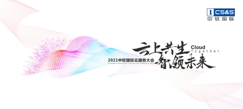 中軟國際首辦云服務大會,“卡點”中國數字經濟發(fā)展新機遇?