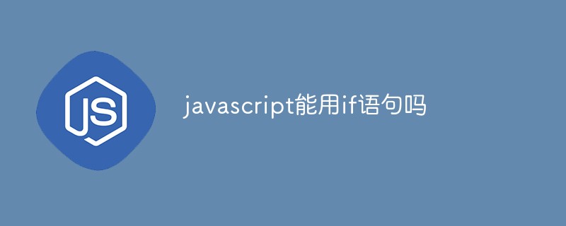 javascript能用if語(yǔ)句嗎