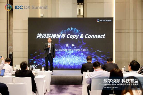 拷貝聯(lián)接世界,云信達(dá)張兵出席2021第六屆IDC中國(guó)數(shù)字化轉(zhuǎn)型年度盛典