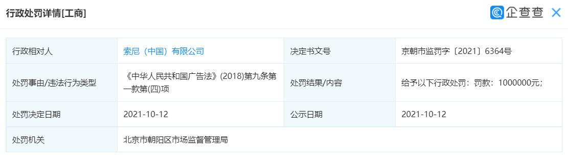 索尼中國(guó)因違反廣告法被罰 100 萬(wàn),曾宣傳“7 月 7 日舉行發(fā)布會(huì)”
