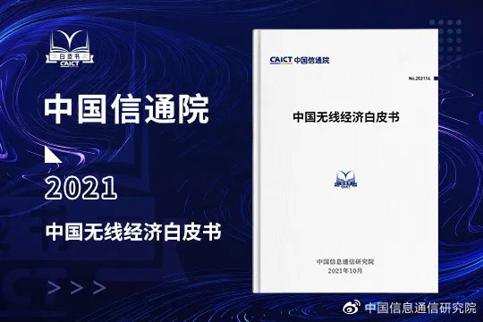 中國信通院:2020 年中國無線經濟規模超 3.8 萬億元,占 3.8% GDP