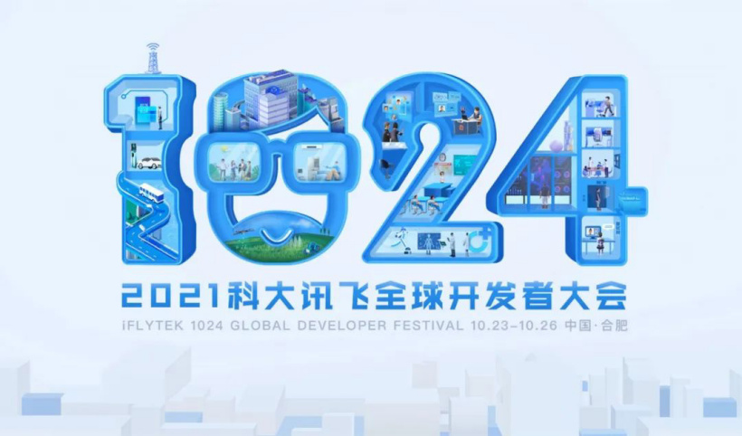2021 科大訊飛全球 1024 開發者節進入倒計時:百場分論壇亮點前瞻