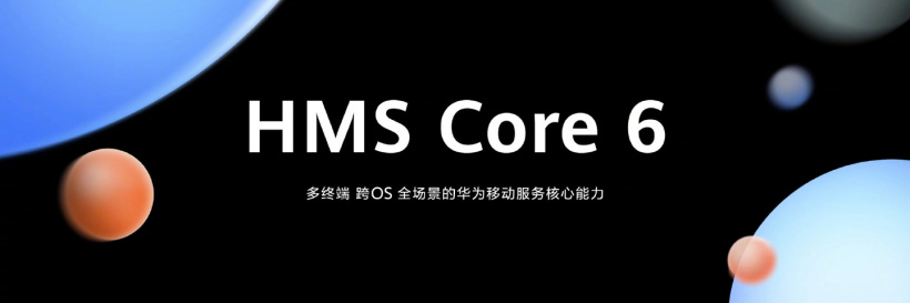 華為發布全新 HMS Core 6，支持 Windows、iOS 等更多操作系統