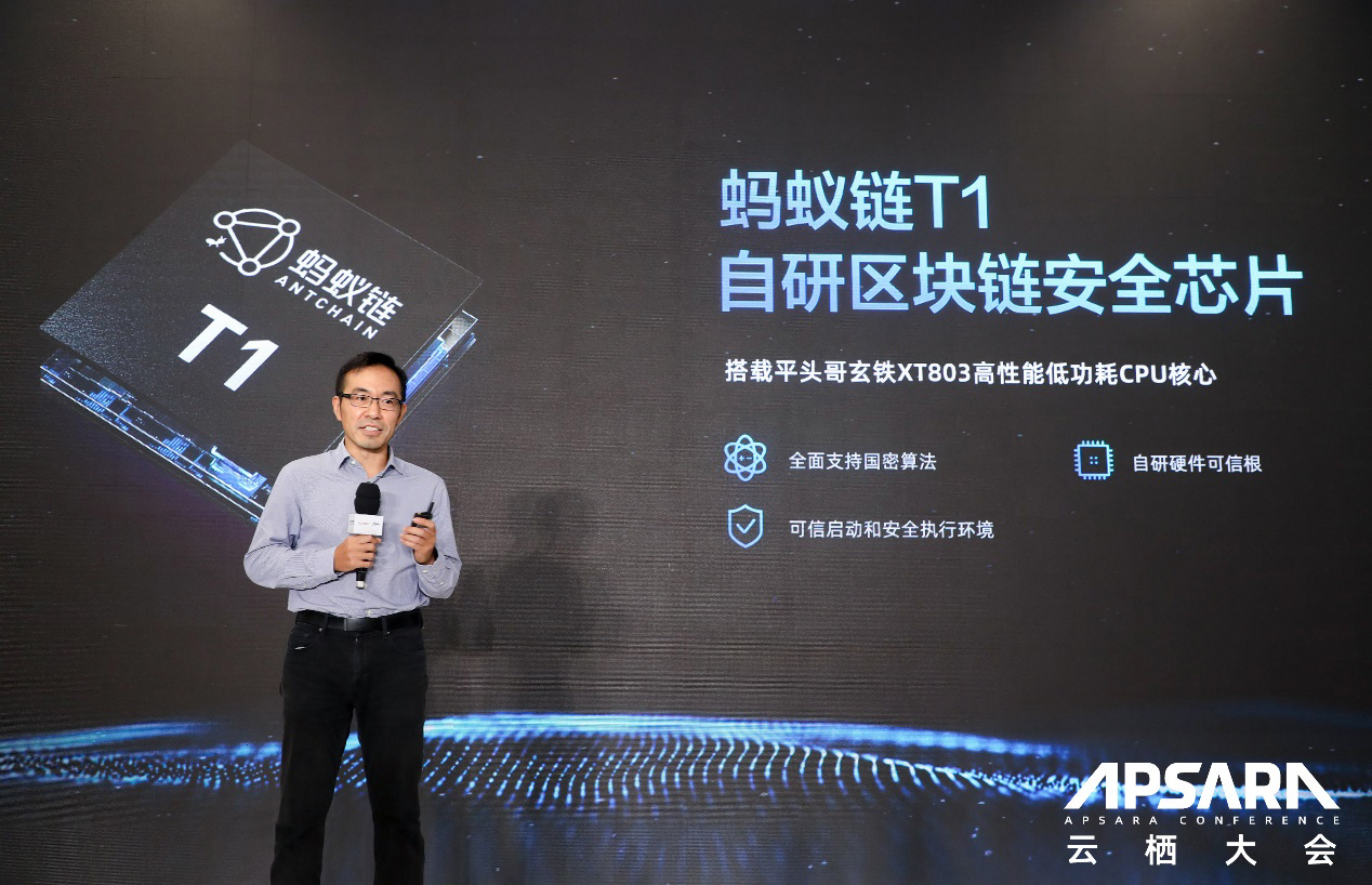 螞蟻鏈發布首款自研區塊鏈安全芯片 T1,搭載平頭哥玄鐵 CPU