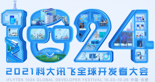 為AI助力!2021科大訊飛全球1024開發(fā)者節(jié)增設現(xiàn)場招聘環(huán)節(jié)