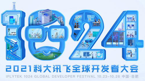 用“AI”賦能, 2021科大訊飛全球1024開發(fā)者節(jié)攜千款黑科技好物來(lái)襲