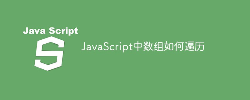 JavaScript中數組如何遍歷
