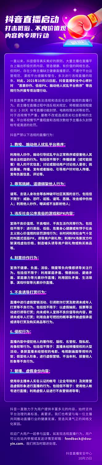 抖音直播開展打擊低俗、不良價值觀內容行動,打擊 7 類違規行為