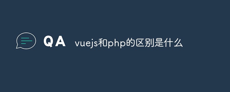 vuejs和php的區別是什么