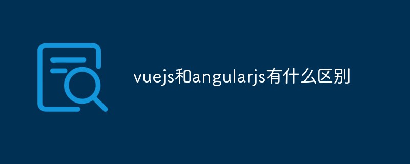 vuejs和angularjs有什么區別