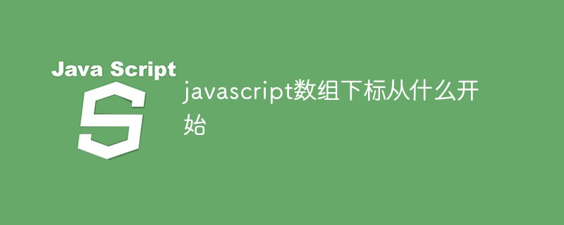 javascript數(shù)組下標從什么開始
