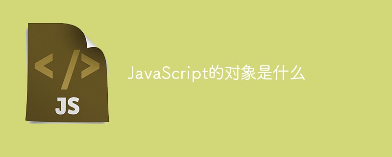 JavaScript的對象是什么