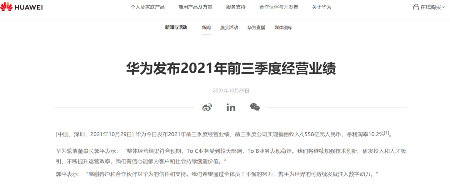 華為:2021 年前三季度公司實現銷售收入 4558 億元人民幣,凈利潤率 10.2%